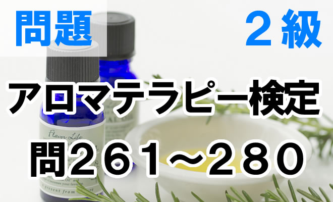 日本アロマ環境協会アロマテラピー検定２級の練習問題（問261～280） | ハーブのホームページ